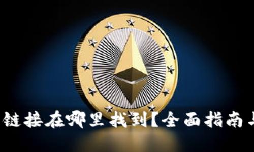  小狐钱包链接在哪里找到？全面指南与使用技巧