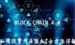 小狐狸钱包如何设置代币添加？全方位详解与实