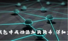 如何在小狐狸钱包中成功添加狗狗币：详细步骤