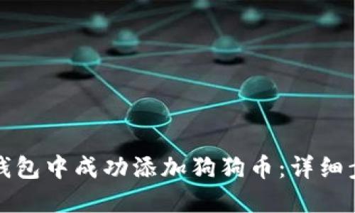 如何在小狐狸钱包中成功添加狗狗币：详细步骤与实用指南