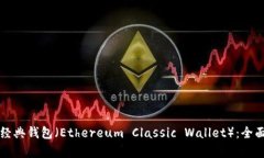 如何申请以太坊经典钱包（Ethereum Classic Wallet）：