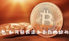 小狐狸钱包：如何轻松添加合约地址的