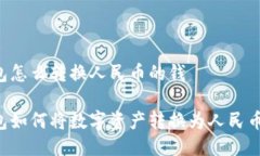 小狐狸钱包怎么转换人民币的钱小狐狸钱包如何