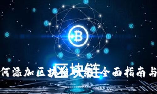 : 钱包如何添加区块链网络：全面指南与实用技巧