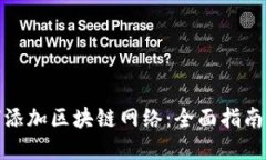 : 钱包如何添加区块链网络：全面指南与实用技巧