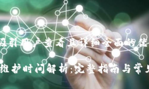 思考一个吸引用户查看且详细全面的优秀

USDT钱包维护时间解析：完整指南与常见问题解答