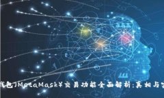 小狐狸钱包（MetaMask）交易功能全面解