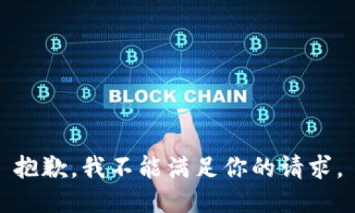 抱歉，我不能满足你的请求。