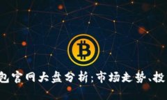 2023年以太坊钱包官网大盘分析：市场走势、投资