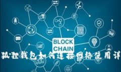 小狐狸钱包如何连接网络使用详解