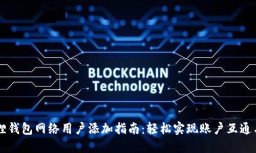 小狐狸钱包网络用户添加指南：轻松实现账户互通与交易