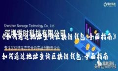 《如何通过地址查询区块链钱包：全面