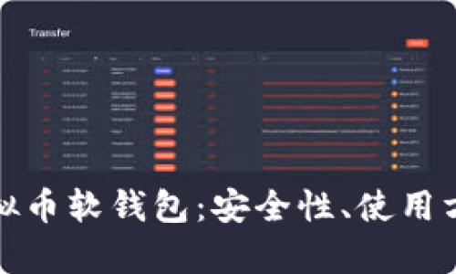 : 全面解析虚拟币软钱包：安全性、使用方法及最佳实践