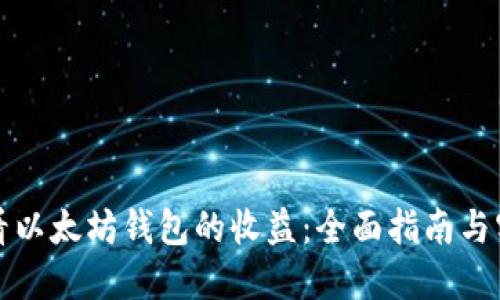如何查看以太坊钱包的收益：全面指南与实用技巧