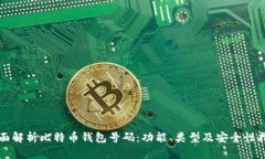 全面解析比特币钱包号码：功能、类型
