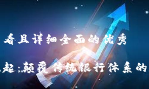 思考一个吸引用户查看且详细全面的优秀

银行区块链钱包的崛起：颠覆传统银行体系的数字资产管理新方式