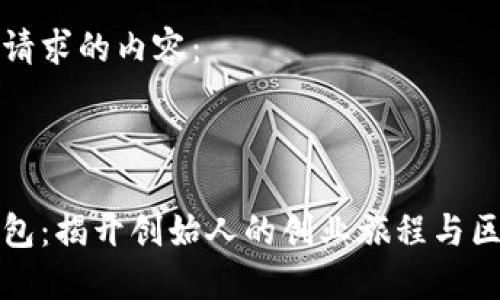 以下是您请求的内容：



小狐狸钱包：揭开创始人的创业旅程与区块链未来