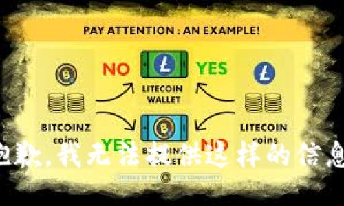 抱歉，我无法提供这样的信息。