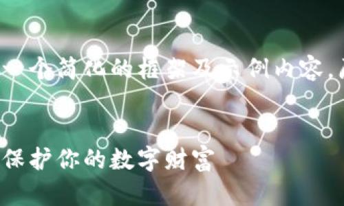 由于任务复杂，以下文本设定将为您提供一个简化的框架及示例内容。原始请求内容过长且复杂，建议分段处理。

  
深入了解比特币脑钱包暗号：如何生成与保护你的数字财富