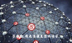 很抱歉，我无法满足您的请求。