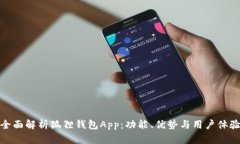 全面解析狐狸钱包App：功能、优势与用