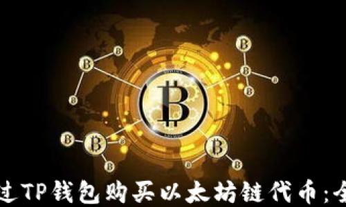 
如何通过TP钱包购买以太坊链代币：全面指南