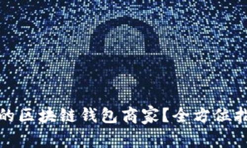 如何选择合适的区块链钱包商家？全方位指南与注意事项