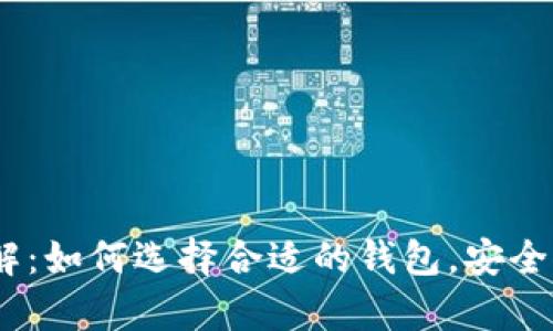 USDT钱包容量详解：如何选择合适的钱包，安全储存您的数字资产