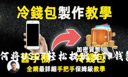 全面解析：如何将USDT轻松提现至TP钱包的完整指南
