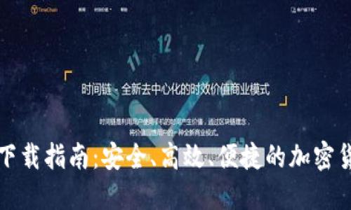 比特币钱包下载指南：安全、高效、便捷的加密货币管理工具