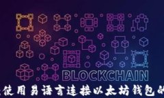 轻松上手：使用易语言连接以太坊钱包