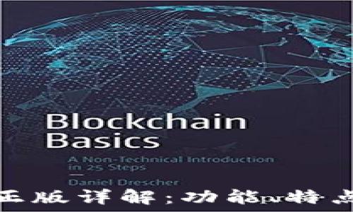   
小狐狸钱包正版详解：功能、特点与使用体验