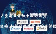 思考一个吸引用户查看且详细全面的优