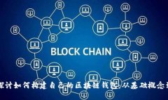 全面深入探讨如何构建自己的区块链钱包：从基