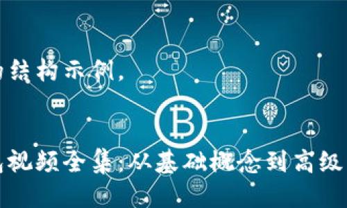 下面是您请求的结构示例。

 
解说区块链钱包视频全集：从基础概念到高级功能的全面指南