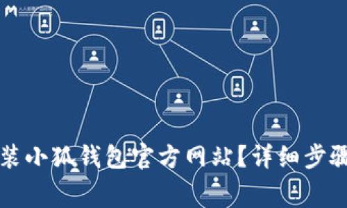 如何下载安装小狐钱包官方网站？详细步骤与免费指南