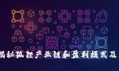 狐狸赚钱：揭秘狐狸产业链和盈利模式及其发展