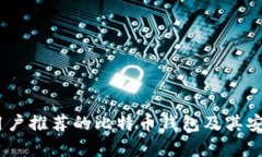 全面解析：中国用户推荐的比特币钱包