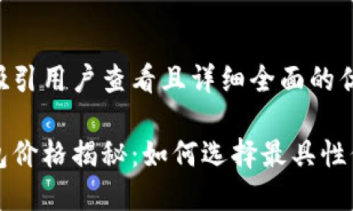 思考一个吸引用户查看且详细全面的优秀

以太坊钱包价格揭秘：如何选择最具性价比的钱包