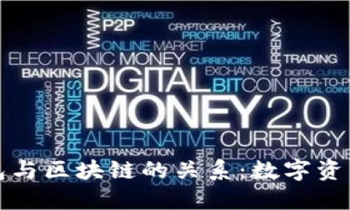 深入探讨钱包与区块链的关系：数字资产管理的核心