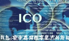 区块链冷钱包：安全存储数字资产的终