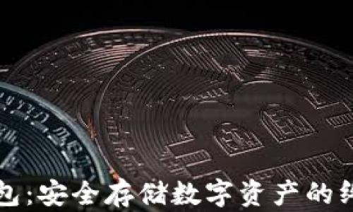 
区块链冷钱包：安全存储数字资产的终极解决方案