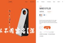 虚拟币钱包是否可以不用实名？深入探讨数字货