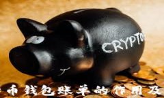 解析比特币钱包账单的作用及其重要性