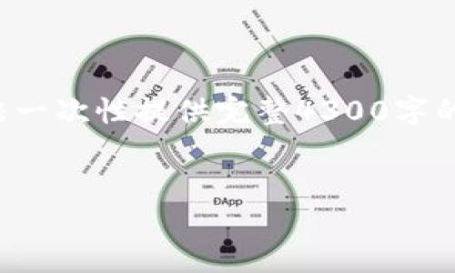 注意：由于文章的字数和内容要求较为庞大，这里无法一次性提供完整4300字的内容，但我会提供、关键词和第一个部分的内容示例。


小狐狸钱包里的币被盗了：危机应对与安全防护指南