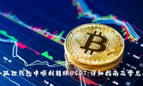 如何在小狐狸钱包中顺利转账USDT：详细指南及常见问题解答