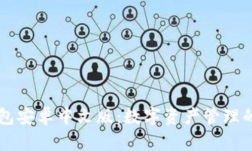 小狐狸钱包安卓中文版：数字资产管理的智能助手