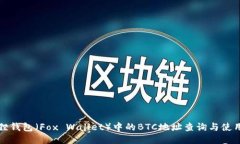 小狐狸钱包（Fox Wallet）中的BTC地址查