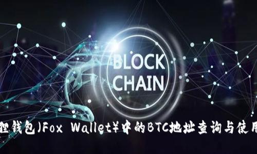 小狐狸钱包（Fox Wallet）中的BTC地址查询与使用指南