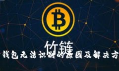 以太坊钱包无法识别的原因及解决方案详解